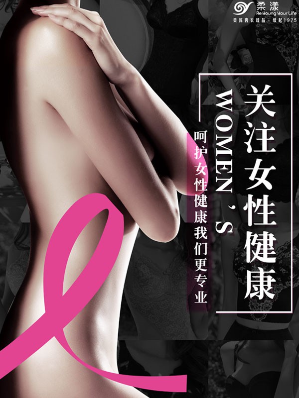 预防乳腺癌 柔漾聚焦女性健康打造高品质内衣