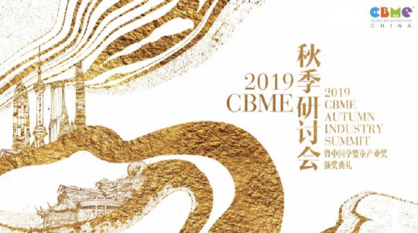 2019CBME秋季研讨会 聚焦新家庭经济黄金时代的开始