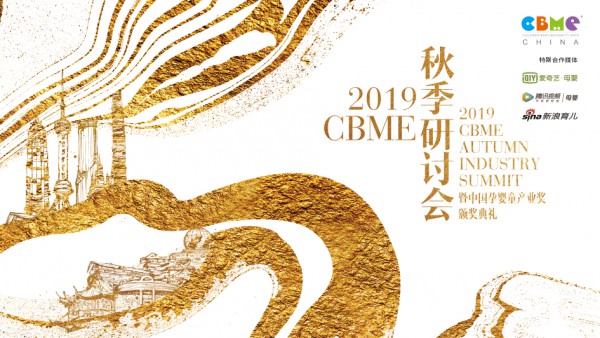 2019 CBME 秋季研讨会齐聚跨界精英 探索中国新家庭经济