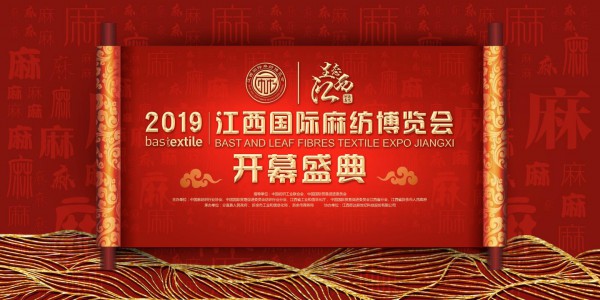 生态江西 时尚麻艺 2019江西国际麻纺博览会盛大开幕