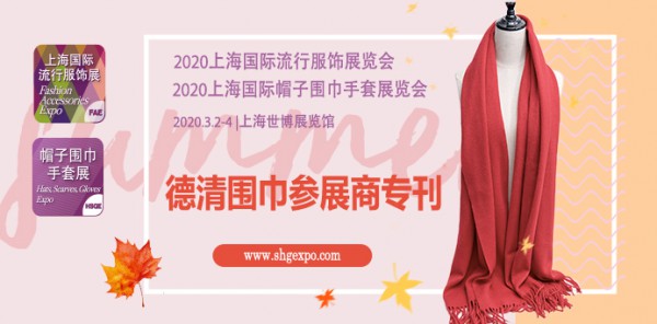 德清新安 2020上海國際帽子圍巾手套展暨流行服飾展帶您領略圍巾之鄉
