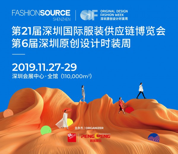 服裝行業盛會 Fashion Source2019秋季展11月27日開幕