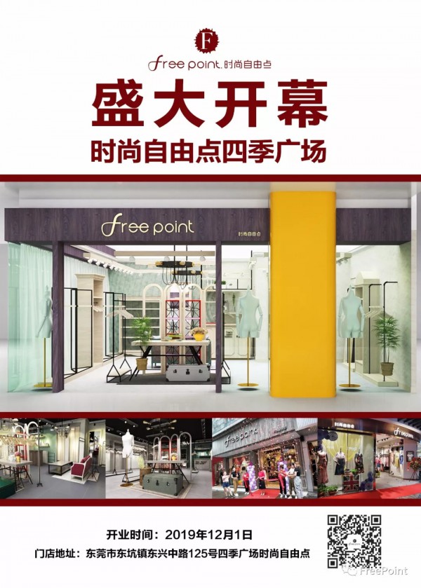 时尚自由点东莞四季广场店将于12月1日盛大开幕