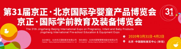 展望2020年 第31届京正•北京孕婴童展扬帆起航