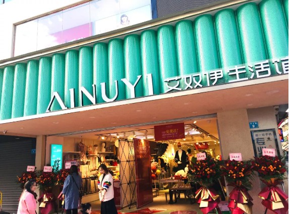 AINUYI | 新零售下一站：品牌集合店！艾奴伊生活馆强势登陆惠民之洲！