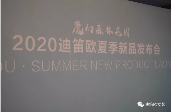 迪笛欧女装2020夏时尚发布会完美谢幕！
