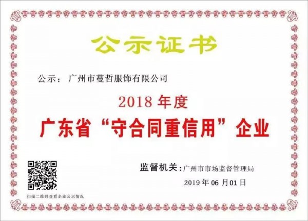 又来喜讯！ 品牌莎斯莱思荣获2018广东省“守合同重信用”企业