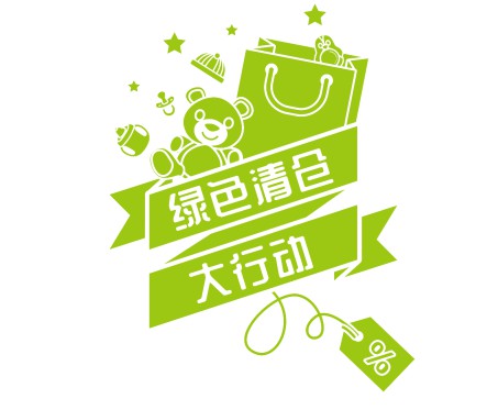 第30届京正广州孕婴童展助力企业开启绿色清库大行动