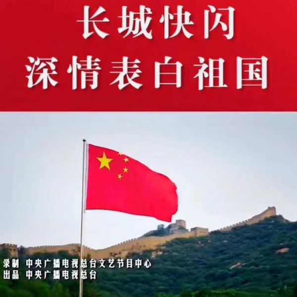 中国罗蒙 红帮传承 罗蒙集团员工齐聚长城高唱《我的祖国》