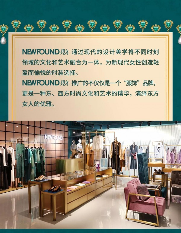 NEWFOUND纽方×Regina Fang维珍娜“东方优雅”主题店盛大开幕