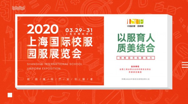 深耕教育产业 挖掘校服市场潜力 2020上海国际校服展重磅出击