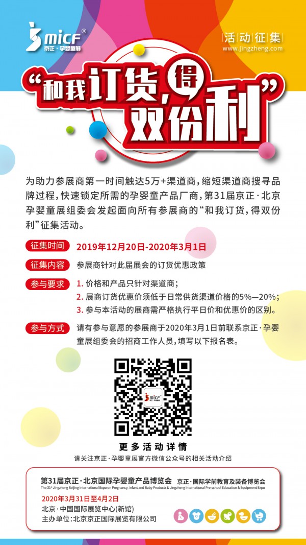 第31届京正·北京孕婴童展启动“和我订货,得双份利”征集活动