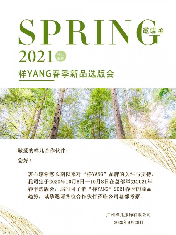 样儿服饰2021春季新品发布会于广州盛大启幕！