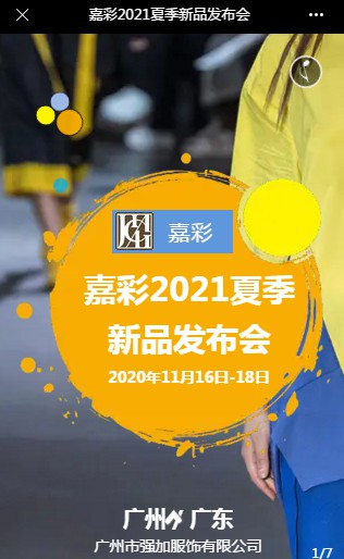 中国著名品牌【嘉彩】2021年夏季新品发布会盛大召开！
