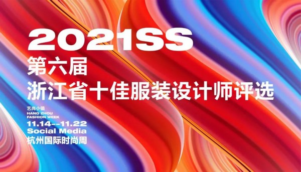 2021SS杭州国际时尚周全攻略 2020年杭州国际时尚周日程表