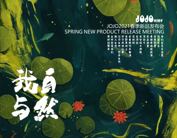 JOJOKIDS 2021春季新品发布会暨订货会圆满成功