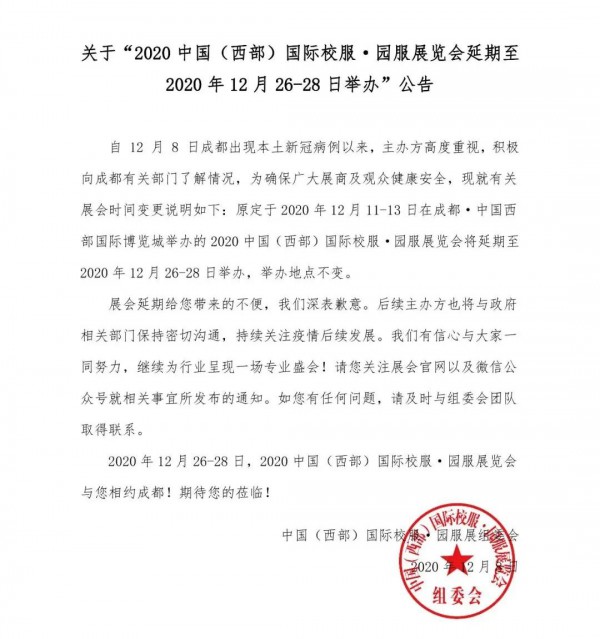 关于“22020中国（西部）国际校服·园服展览会延期至2020年12月26-28日举办”公告