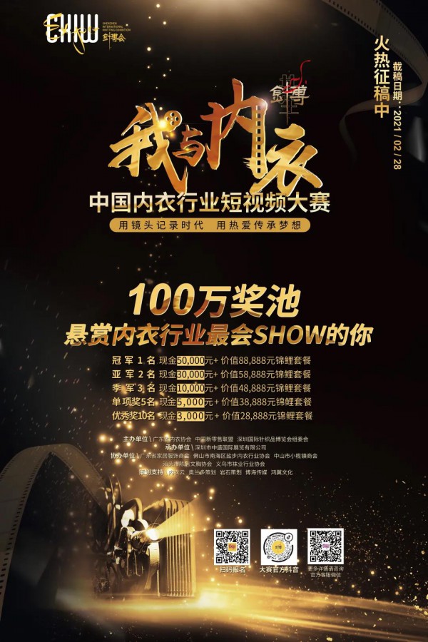 中国内衣行业短视频大赛正式启动！100万奖池，悬赏最会show的你！