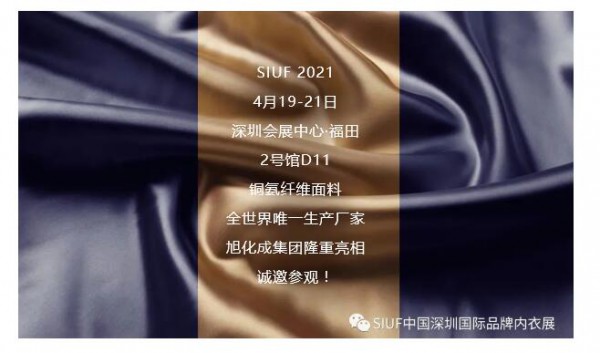 供应商|全世界上唯一生产铜氨纤维的厂家日本旭化成将参展2021SIUF深圳内衣展