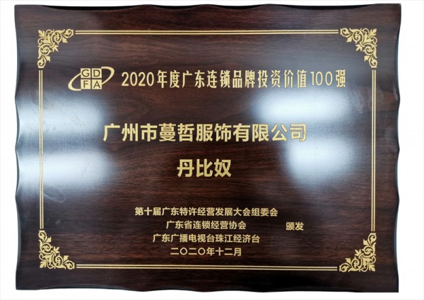 丹比奴获得“2020广东连锁品牌投资价值100强”荣誉