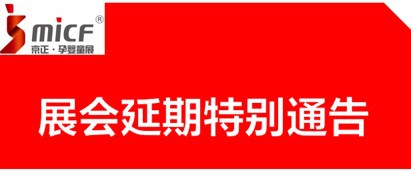 关于延期举办第31届京正·北京孕婴童产品博览会 京正·国际学前教育及装备博览会的通知