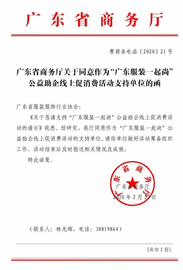 广东省商务厅发函支持“广东服装一起尚” 公益助企线上促消费活动