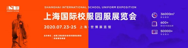 关于”2020上海国际校服·园服展览会延期至2020年7月23-25日举办”公告