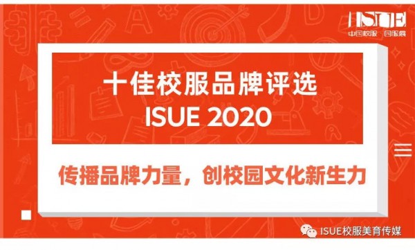 ISUE·2020十佳校服品牌评选持续到七月,火热进行中！！！