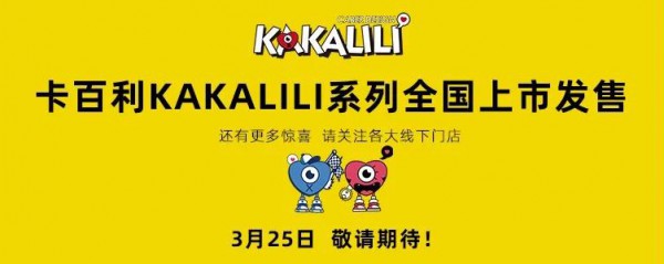 卡百利首创品牌IP形象 KAKALILI萌动来袭