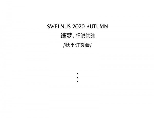 绮梦· 细说优雅丨SWELNUS 2020秋季新品发布会