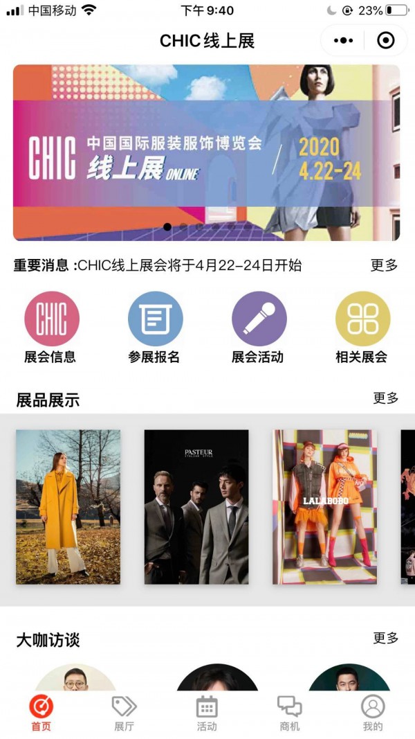 CHIC你好,别来无恙——中国国际服装服饰博览会线上展开幕