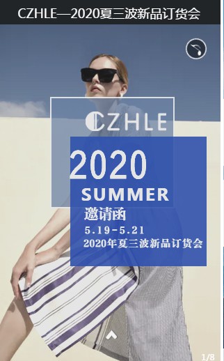 CZHLE-2020夏三波新品订货会盛大召开！欢迎大家的莅临！