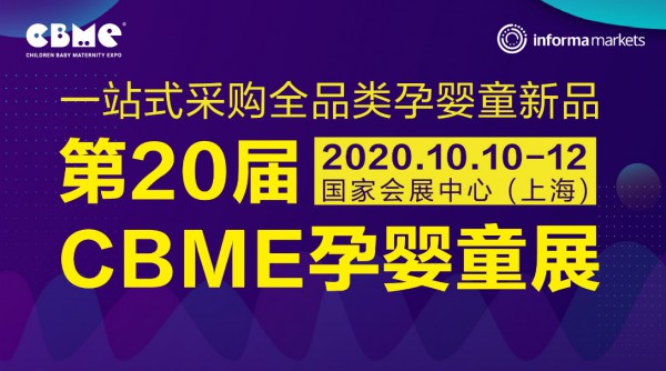 新展期通知：第20届CBME 孕婴童展将于10月10-12日举办