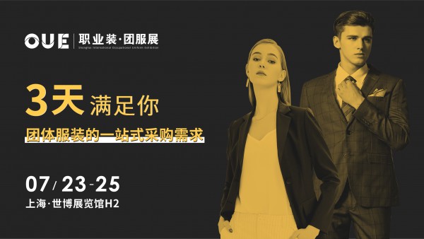 重燃2020 | 和 20,000+观众共赴上海---OUE职业装·团服展