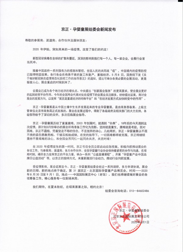 万众一心丨第31届京正·北京孕婴童展将于8月30日在京开幕