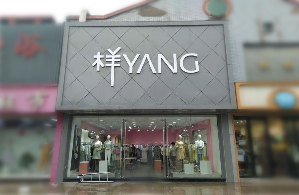 YANG样女装加盟商的故事 热烈祝贺辽宁喀左新店即将开业