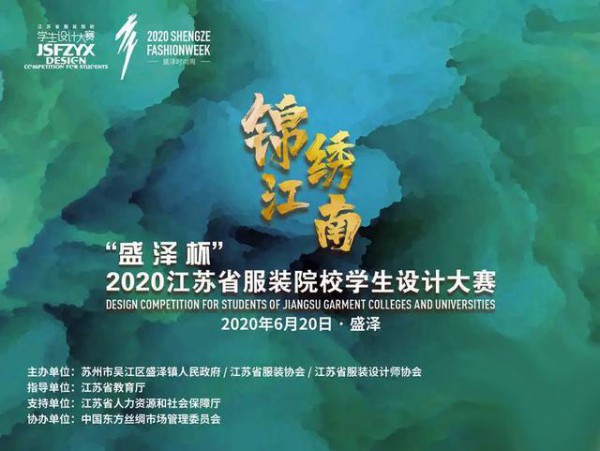 “盛泽杯”2020江苏省服装院校学生设计大赛即将举行