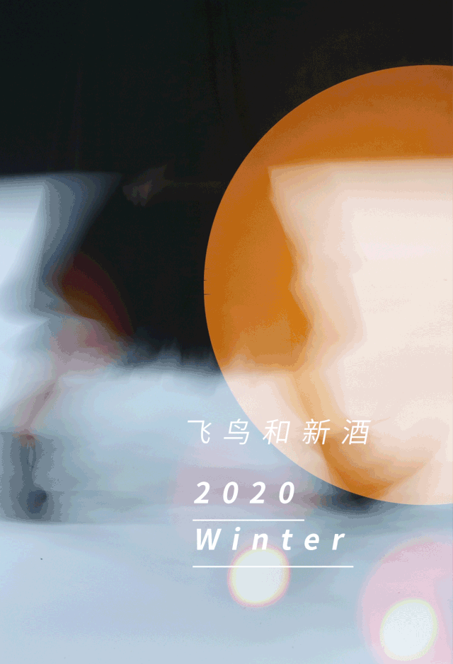 飞鸟和新酒2020冬新品发布会“冬·MI”