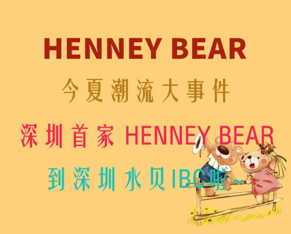 轩尼小熊 - Henney Bear