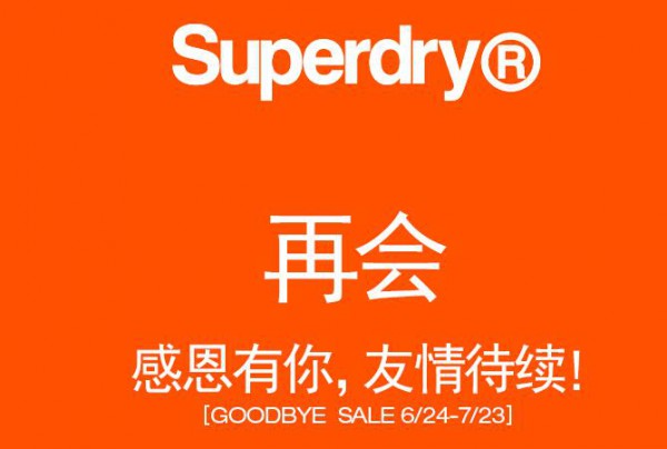 英国潮牌Superdry（极度干燥）宣布 即将暂别中国内地市场