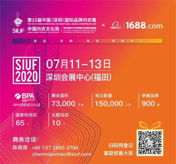 SIUF和阿里巴巴1688强强联合 共同举办第十五届深圳内衣展