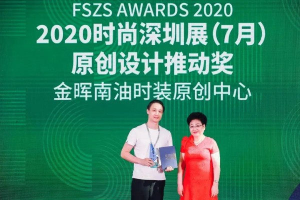 引领原创设计——金晖实力斩获时尚深圳展8项大奖