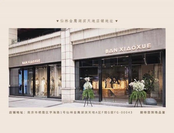 BAN XIAOXUE南通·文峰大世界店形象升级重新启航