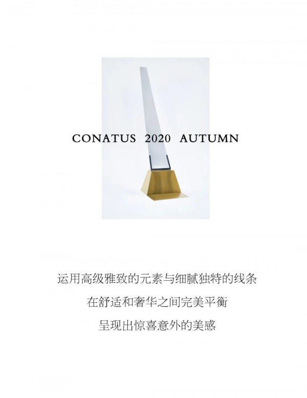 CONATUS 2020秋季新品优雅绽放 遇见/预见