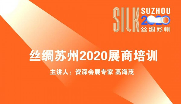 参展也需技能加持！“丝绸苏州2020”展商培训会成功举办