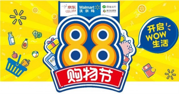 沃尔玛、京东、腾讯联合启动全渠道88购物节