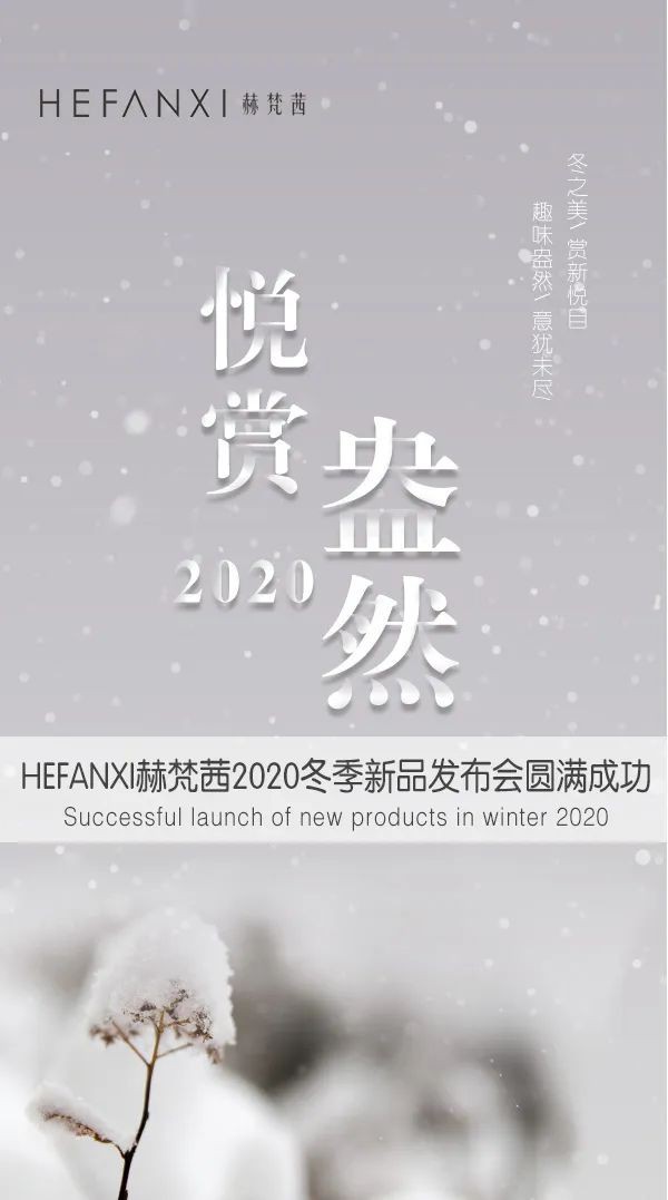HEFANXI赫梵茜2020冬季新品发布会圆满成功