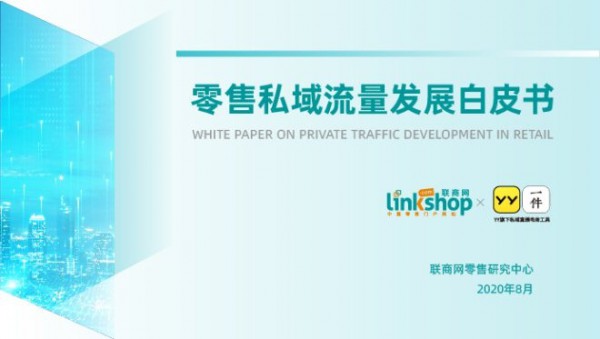 联商网联合YY一件发布《零售私域流量发展白皮书》