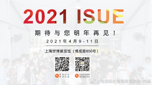 用数字说话,ISUE2020上海国际校服展后报告新鲜出炉