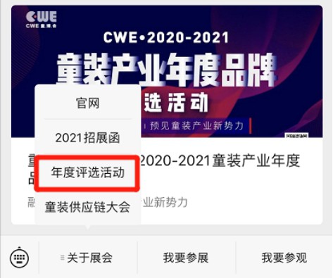 CWE·2020-2021童装产业年度品牌评选活动